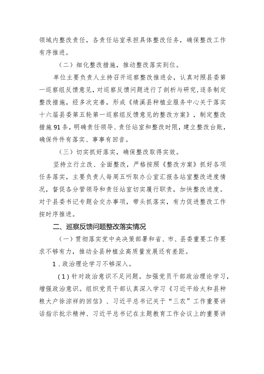 绩溪县种植业服务中心关于巡察整改进展情况的通报.docx_第2页