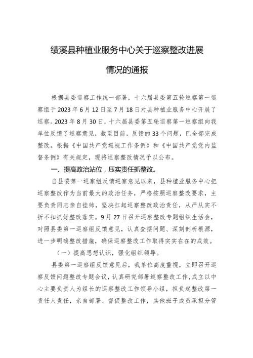 绩溪县种植业服务中心关于巡察整改进展情况的通报.docx