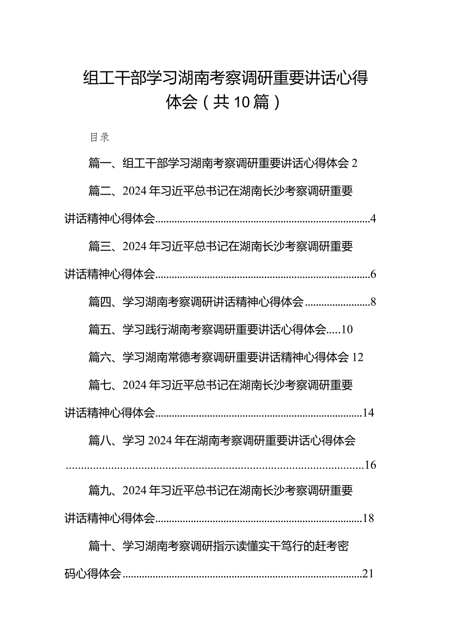 组工干部学习湖南考察调研重要讲话心得体会（共10篇）.docx_第1页