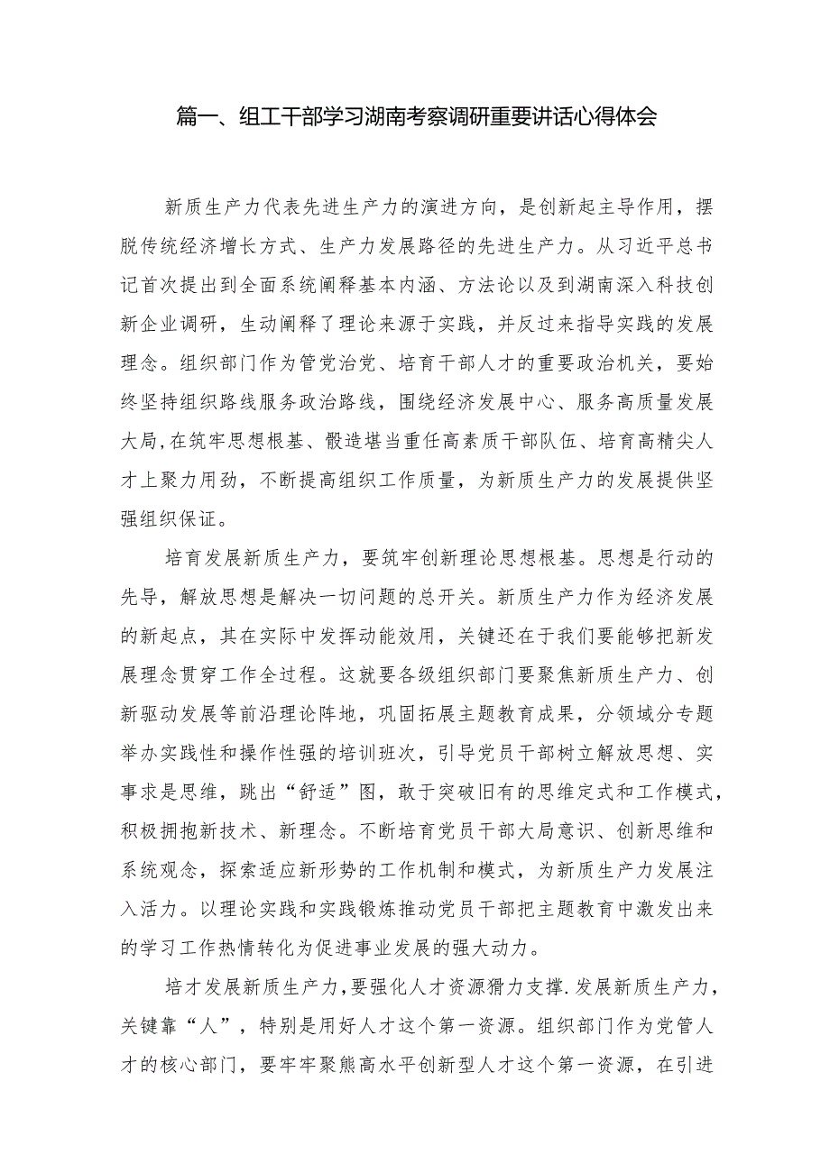组工干部学习湖南考察调研重要讲话心得体会（共10篇）.docx_第2页