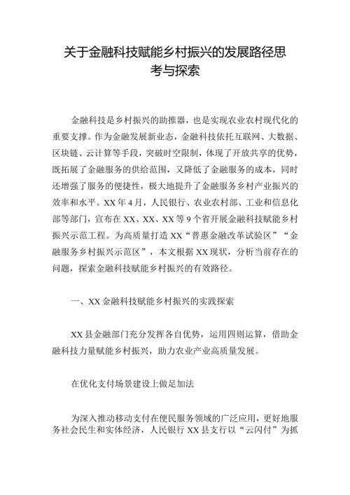 关于金融科技赋能乡村振兴的发展路径思考与探索.docx
