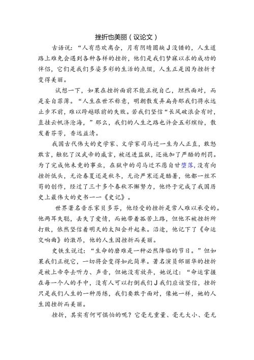 挫折也美丽（议论文.docx