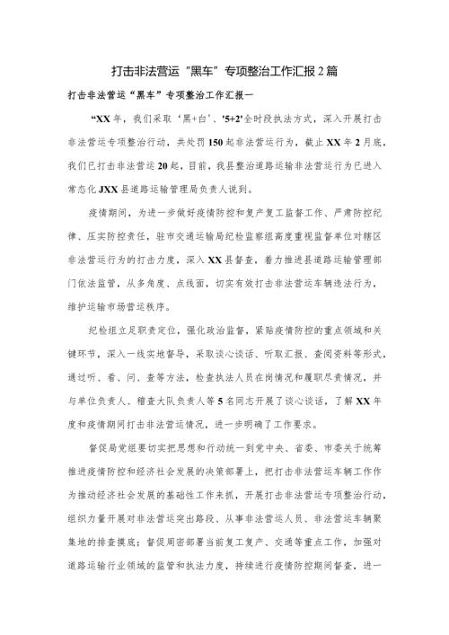 打击非法营运”黑车”专项整治工作汇报2篇.docx
