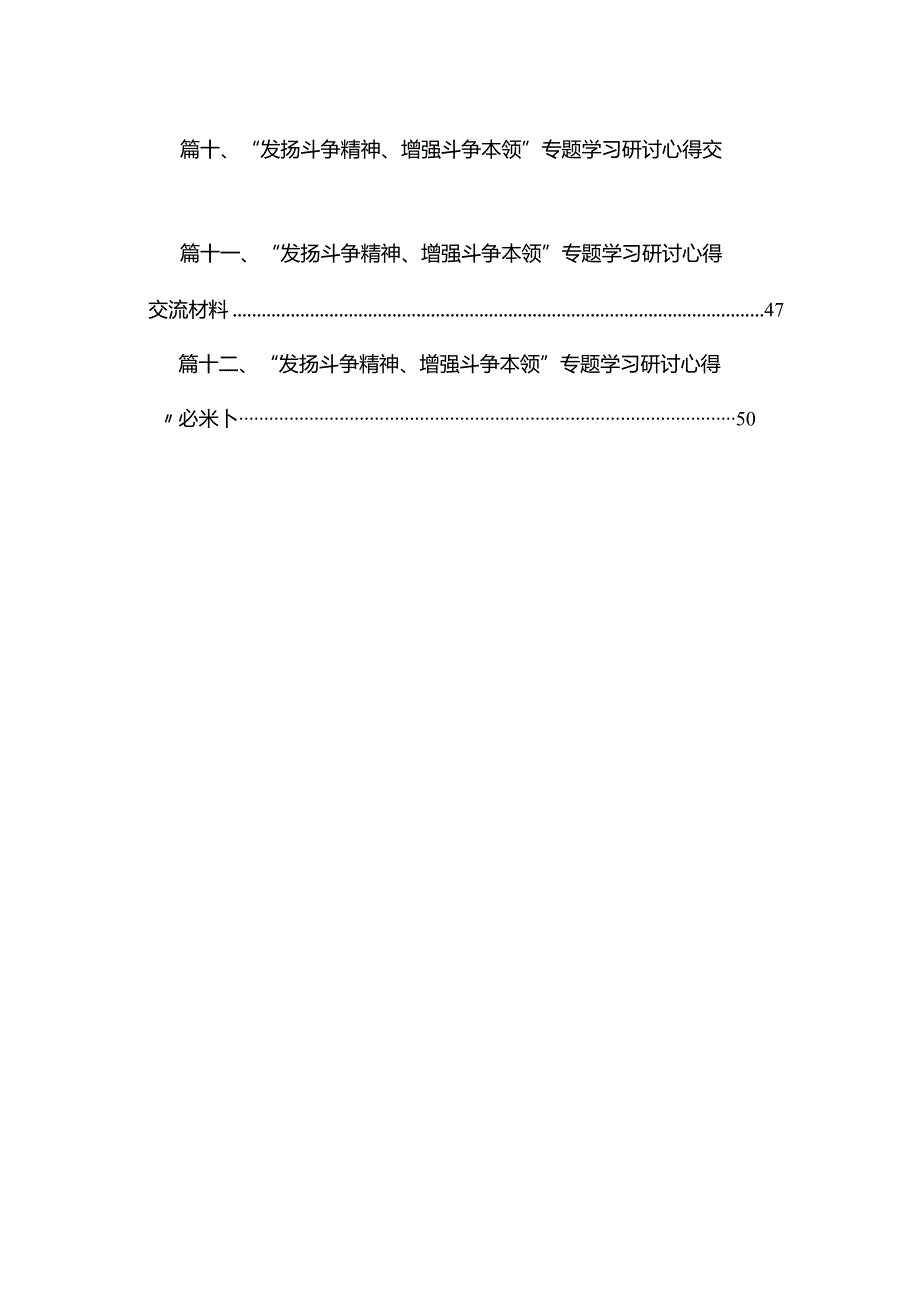 “发扬斗争精神、增强斗争本领”专题学习研讨心得交流材料12篇供参考.docx_第2页