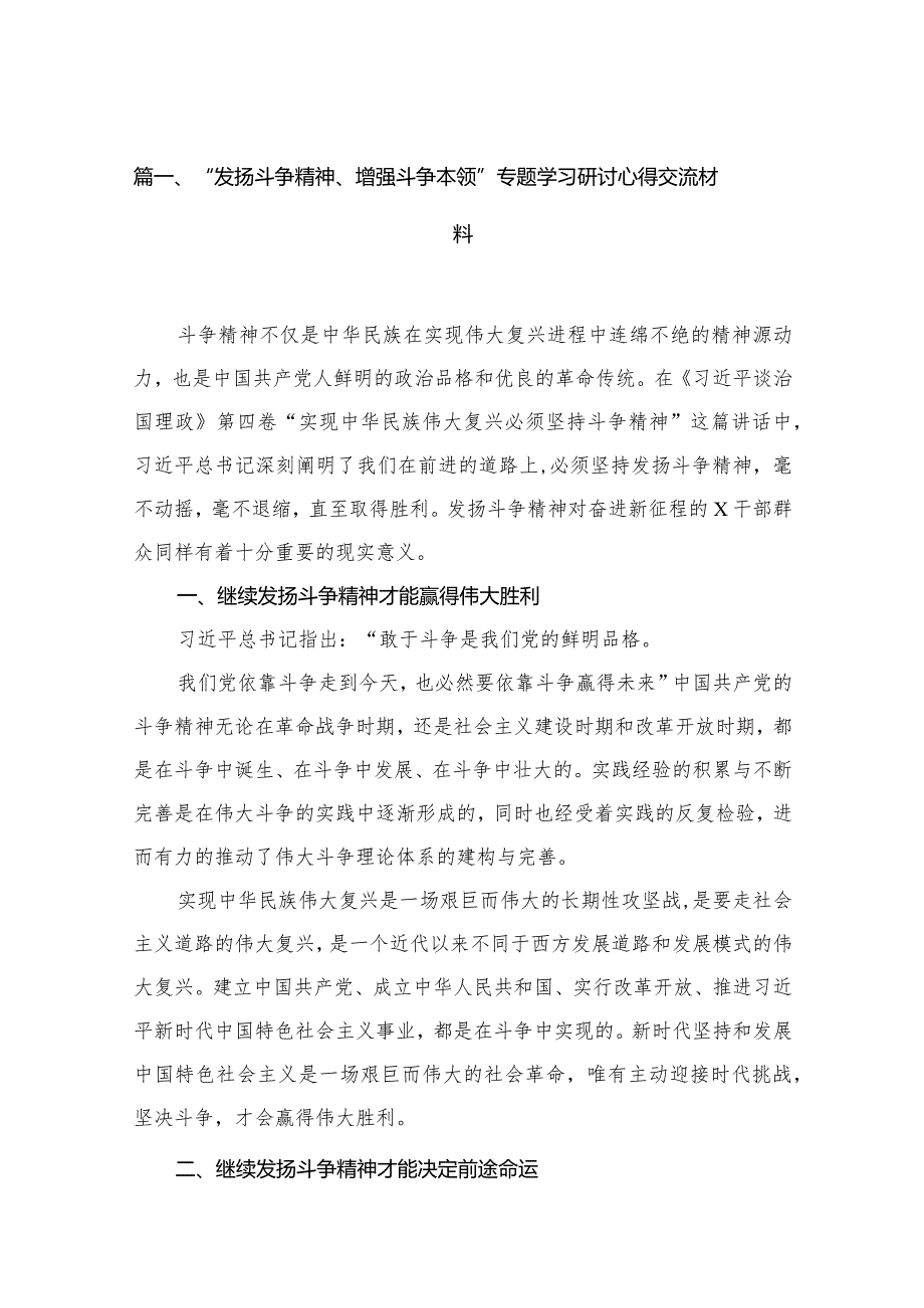 “发扬斗争精神、增强斗争本领”专题学习研讨心得交流材料12篇供参考.docx_第3页