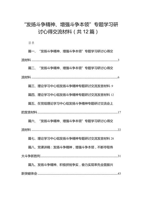 “发扬斗争精神、增强斗争本领”专题学习研讨心得交流材料12篇供参考.docx