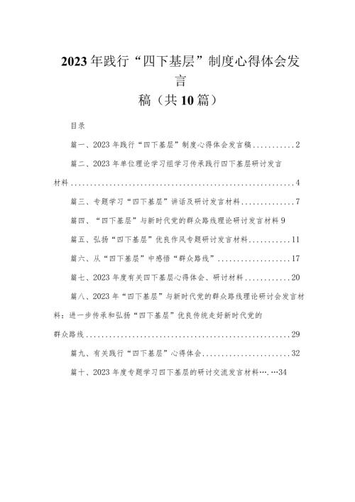 （10篇）2023年践行“四下基层”制度心得体会发言稿范文.docx