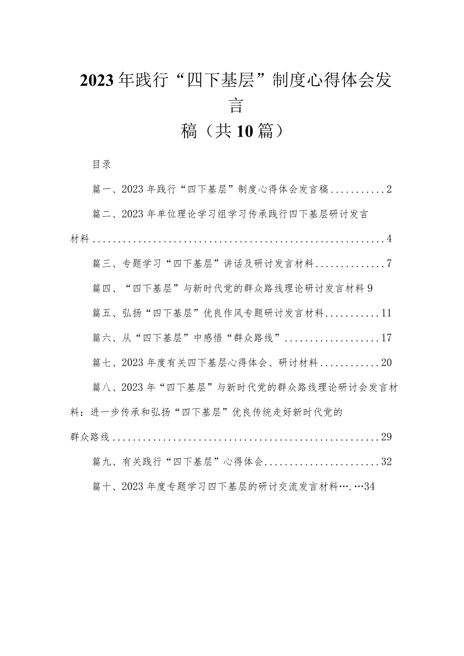 （10篇）2023年践行“四下基层”制度心得体会发言稿范文.docx_第1页