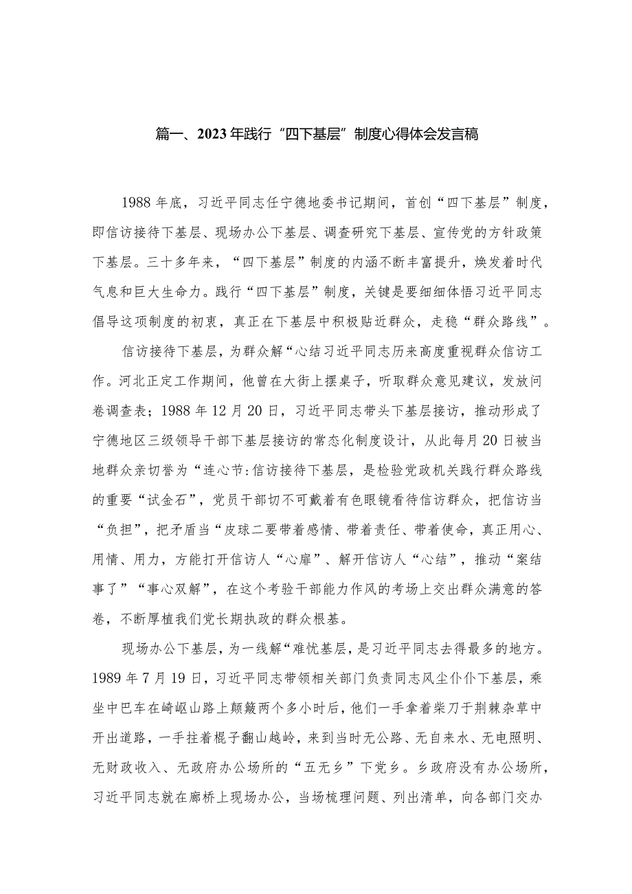（10篇）2023年践行“四下基层”制度心得体会发言稿范文.docx_第2页