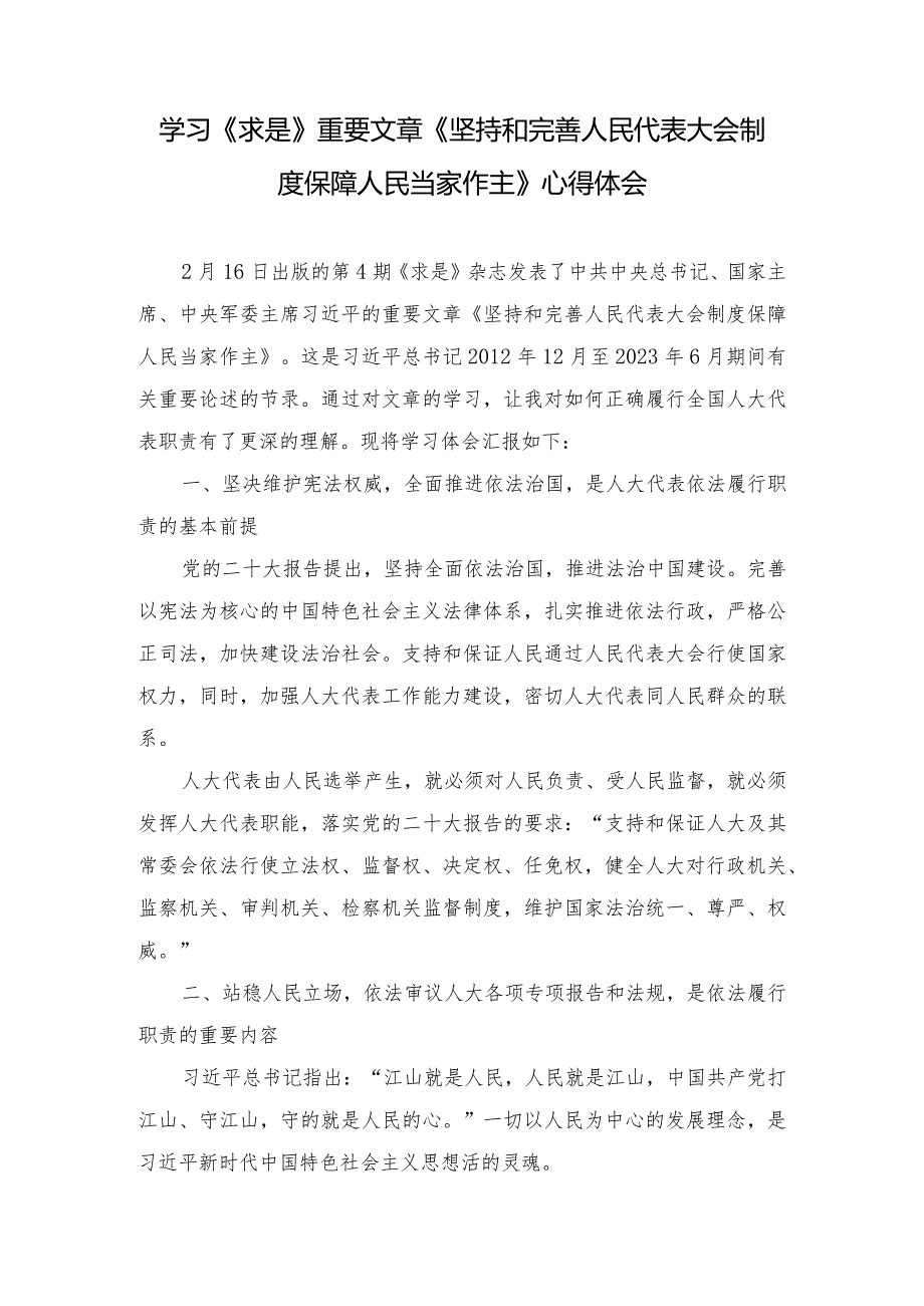 （10篇）学习《求是》重要文章《坚持和完善人民代表大会制度保障人民当家作主》心得体会.docx_第1页