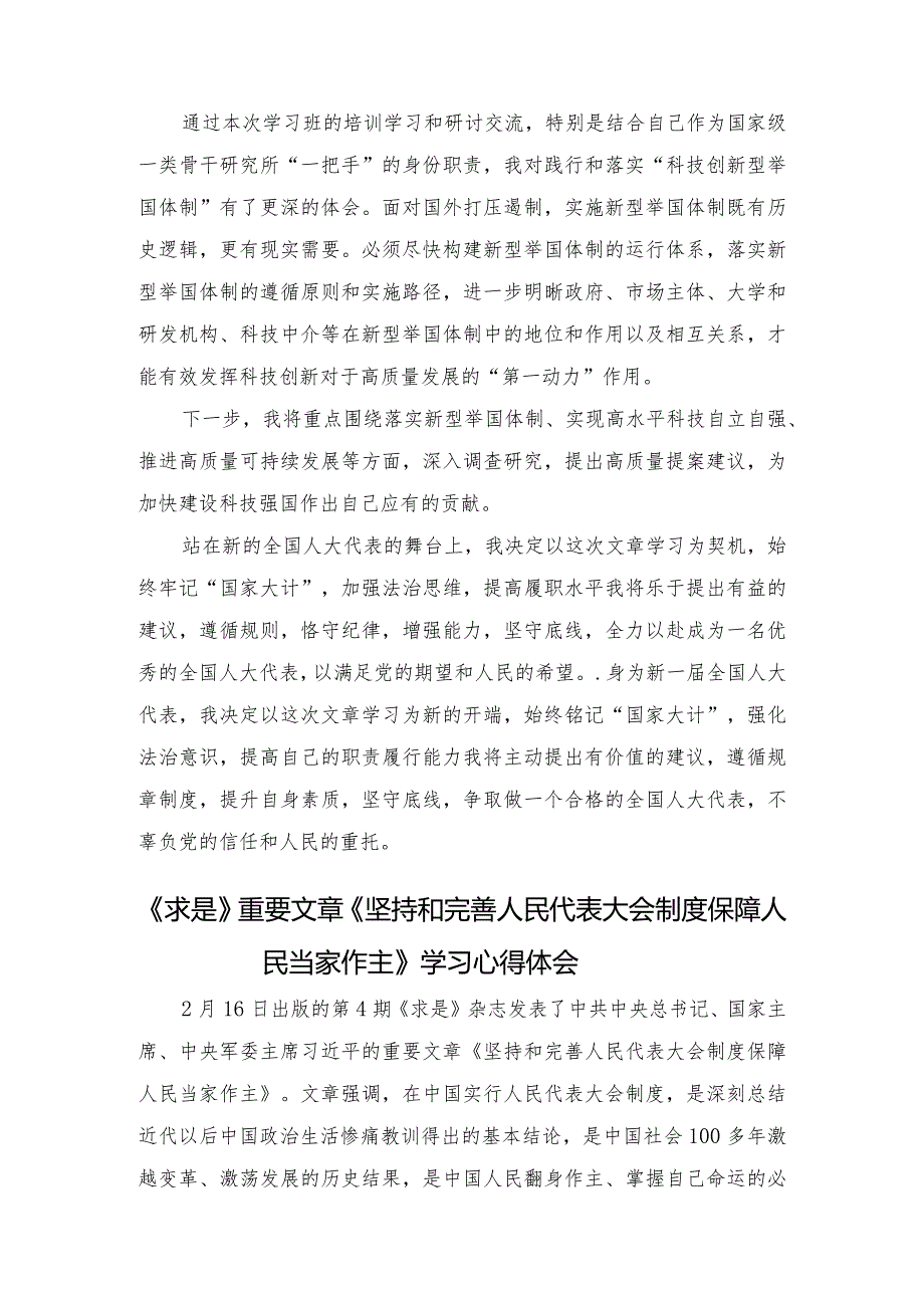（10篇）学习《求是》重要文章《坚持和完善人民代表大会制度保障人民当家作主》心得体会.docx_第3页