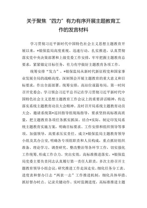 关于聚焦“四力”有力有序开展主题教育工作的发言材料.docx