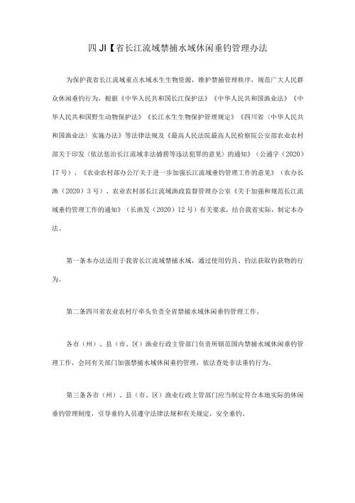 四川省长江流域禁捕水域休闲垂钓管理办法全文及解读.docx