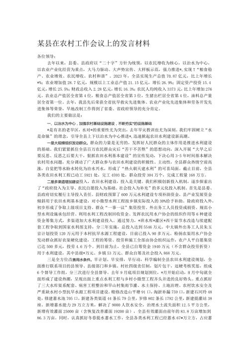 某县在农村工作会议上的发言材料.docx