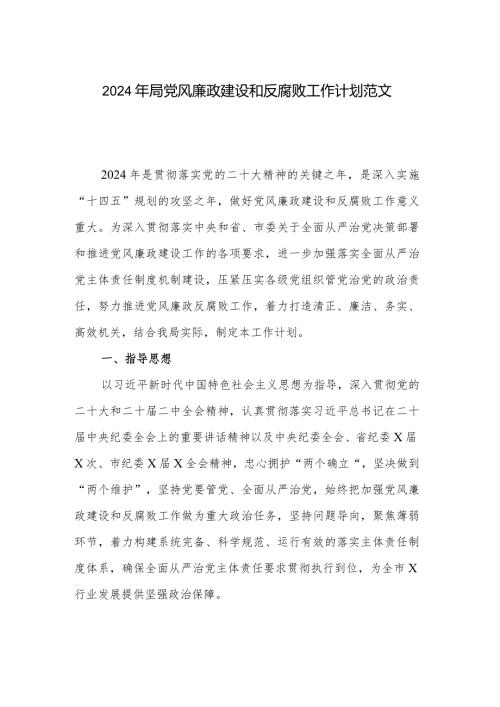 2024年局党风廉政建设和反腐败工作计划范文.docx