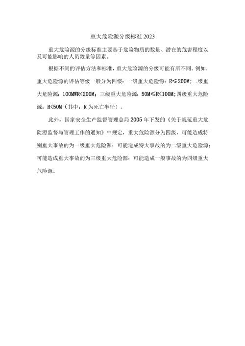 重大危险源分级标准2023.docx