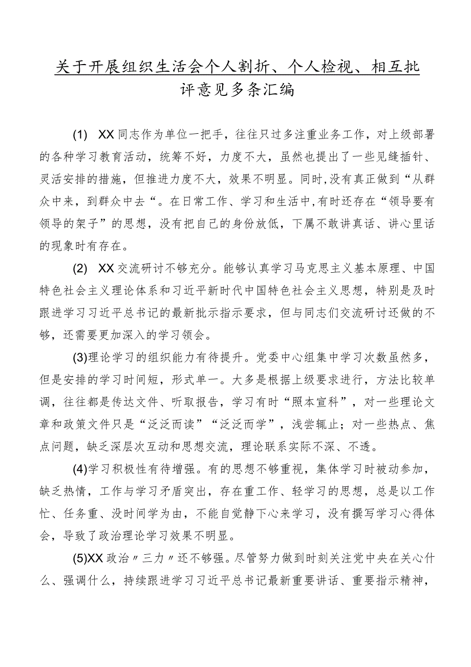关于开展组织生活会个人剖析、个人检视、相互批评意见多条汇编.docx_第1页