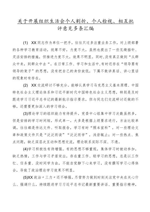 关于开展组织生活会个人剖析、个人检视、相互批评意见多条汇编.docx