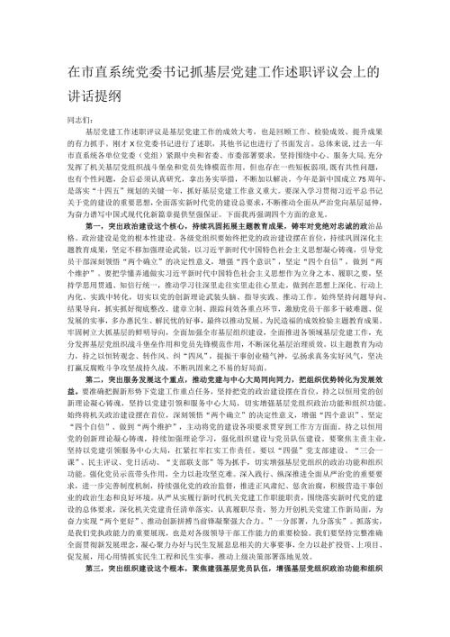 在市直系统党委书记抓基层党建工作述职评议会上的讲话提纲.docx