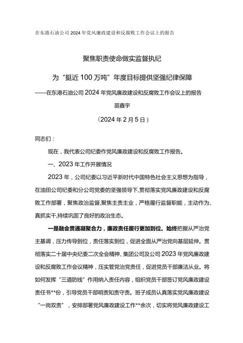 纪委书记在东港石油公司2024年党风廉政建设和反腐败工作会议上的报告聚焦职责使命做实监督执纪.docx