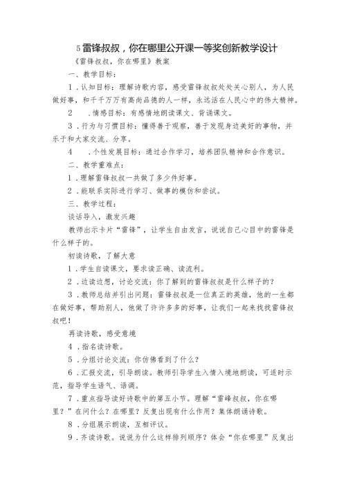 5雷锋叔叔你在哪里公开课一等奖创新教学设计1.docx