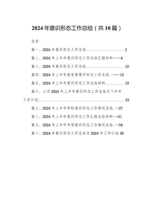 2024年意识形态工作总结10篇（最新版）.docx
