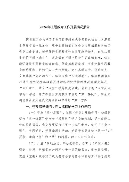 2024年专题教育工作开展情况报告（共五篇）.docx