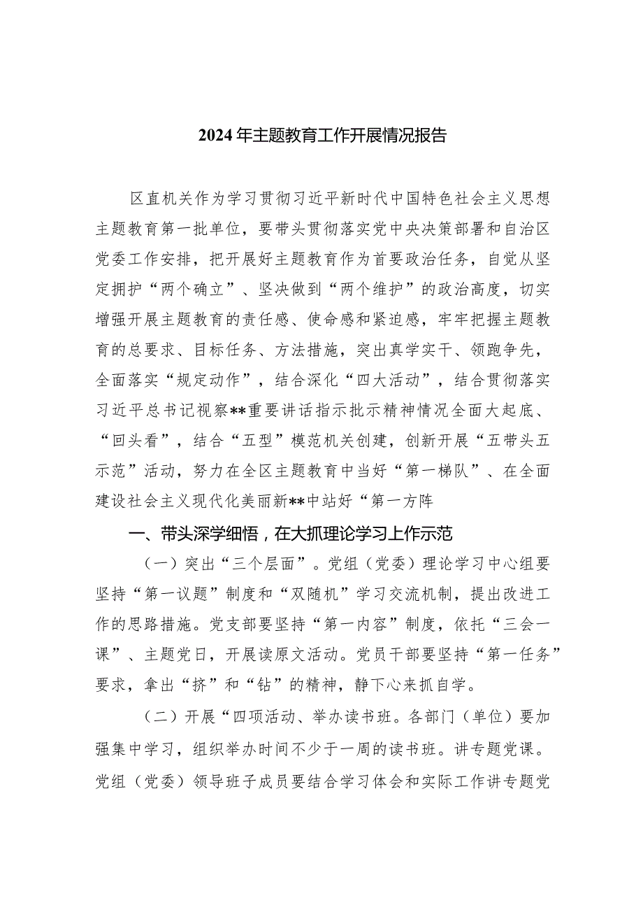 2024年专题教育工作开展情况报告（共五篇）.docx_第1页