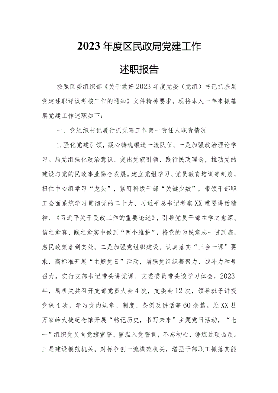 2023区民政局党建工作述职报告.docx_第1页