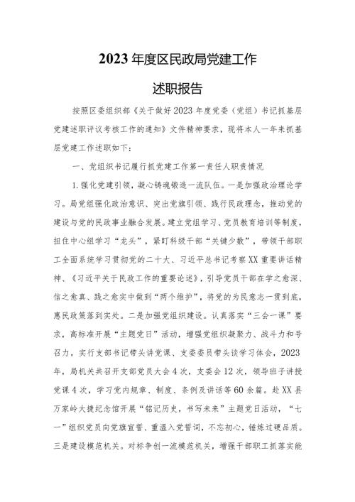 2023区民政局党建工作述职报告.docx