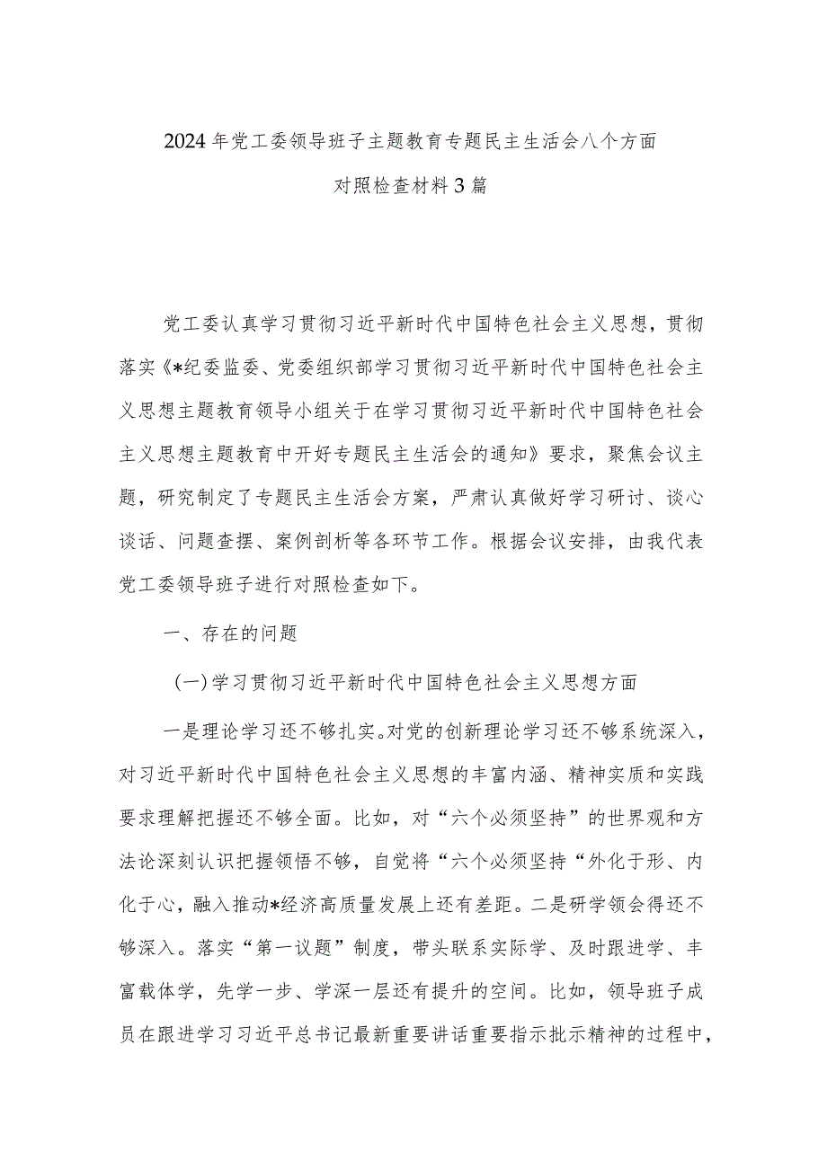 2024年党工委领导班子主题教育专题民主生活会八个方面对照检查材料3篇.docx_第1页