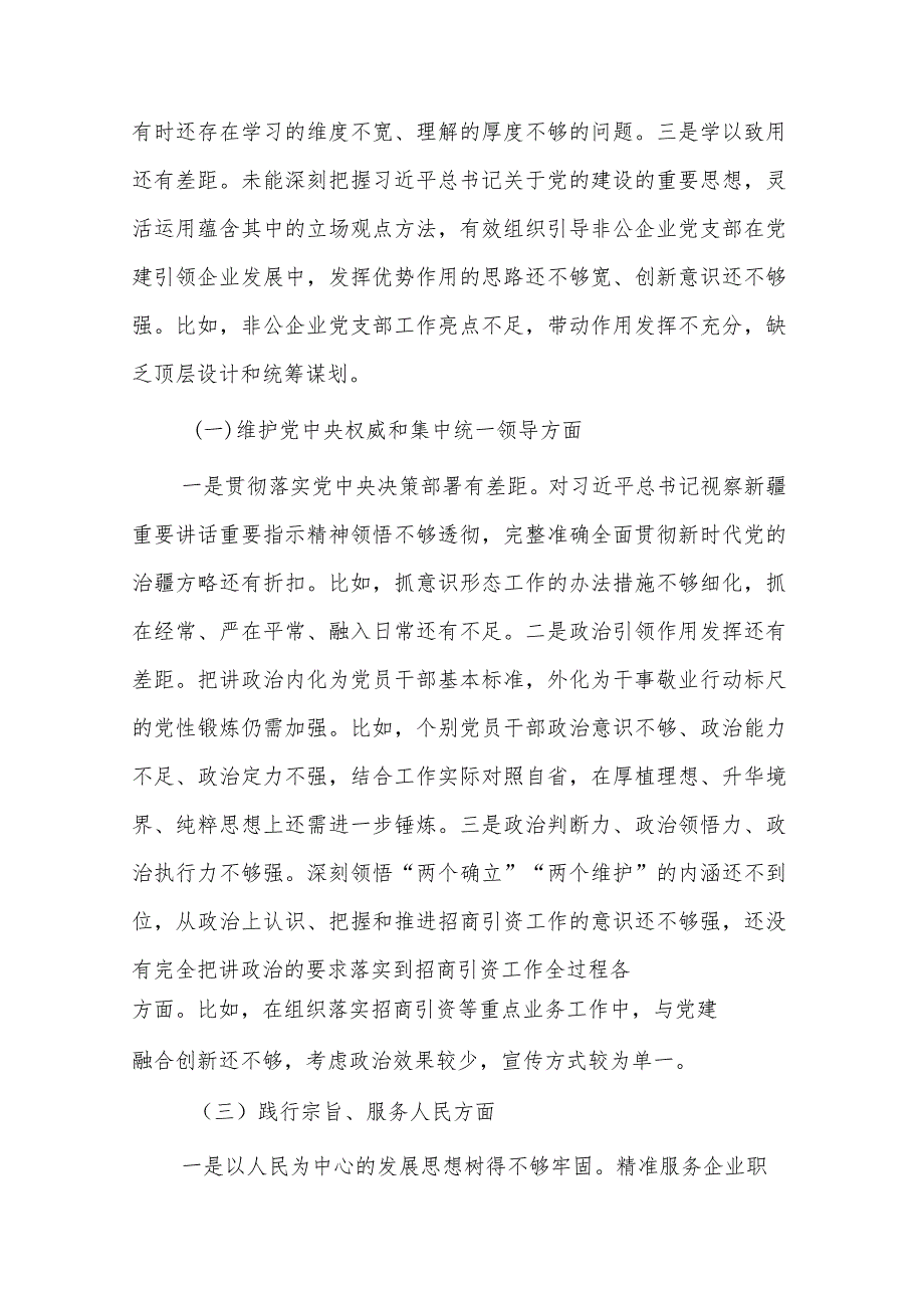 2024年党工委领导班子主题教育专题民主生活会八个方面对照检查材料3篇.docx_第2页