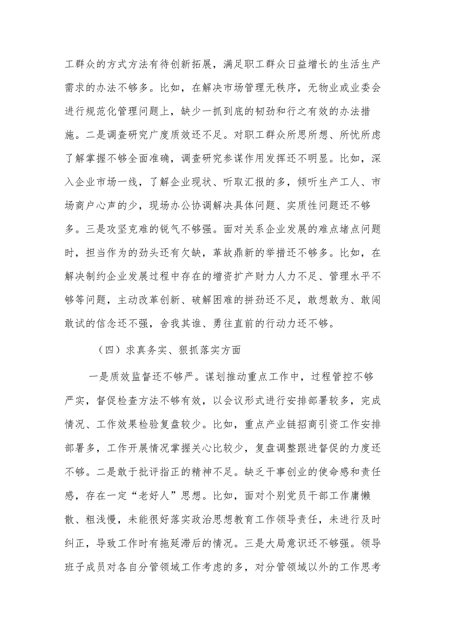 2024年党工委领导班子主题教育专题民主生活会八个方面对照检查材料3篇.docx_第3页