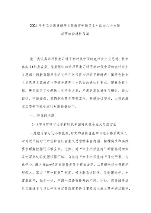 2024年党工委领导班子主题教育专题民主生活会八个方面对照检查材料3篇.docx
