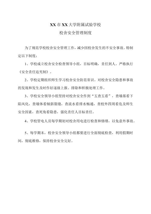 XX市XX大学附属试验学校校舍安全管理制度（2024年）.docx