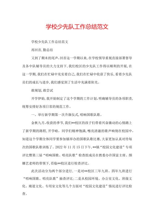 学校少先队工作总结范文.docx