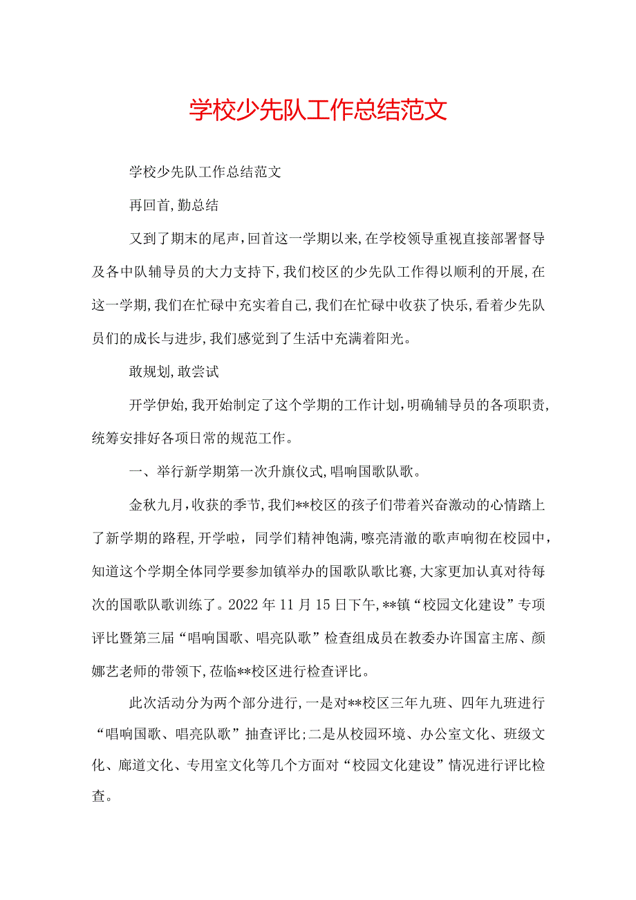 学校少先队工作总结范文.docx_第1页