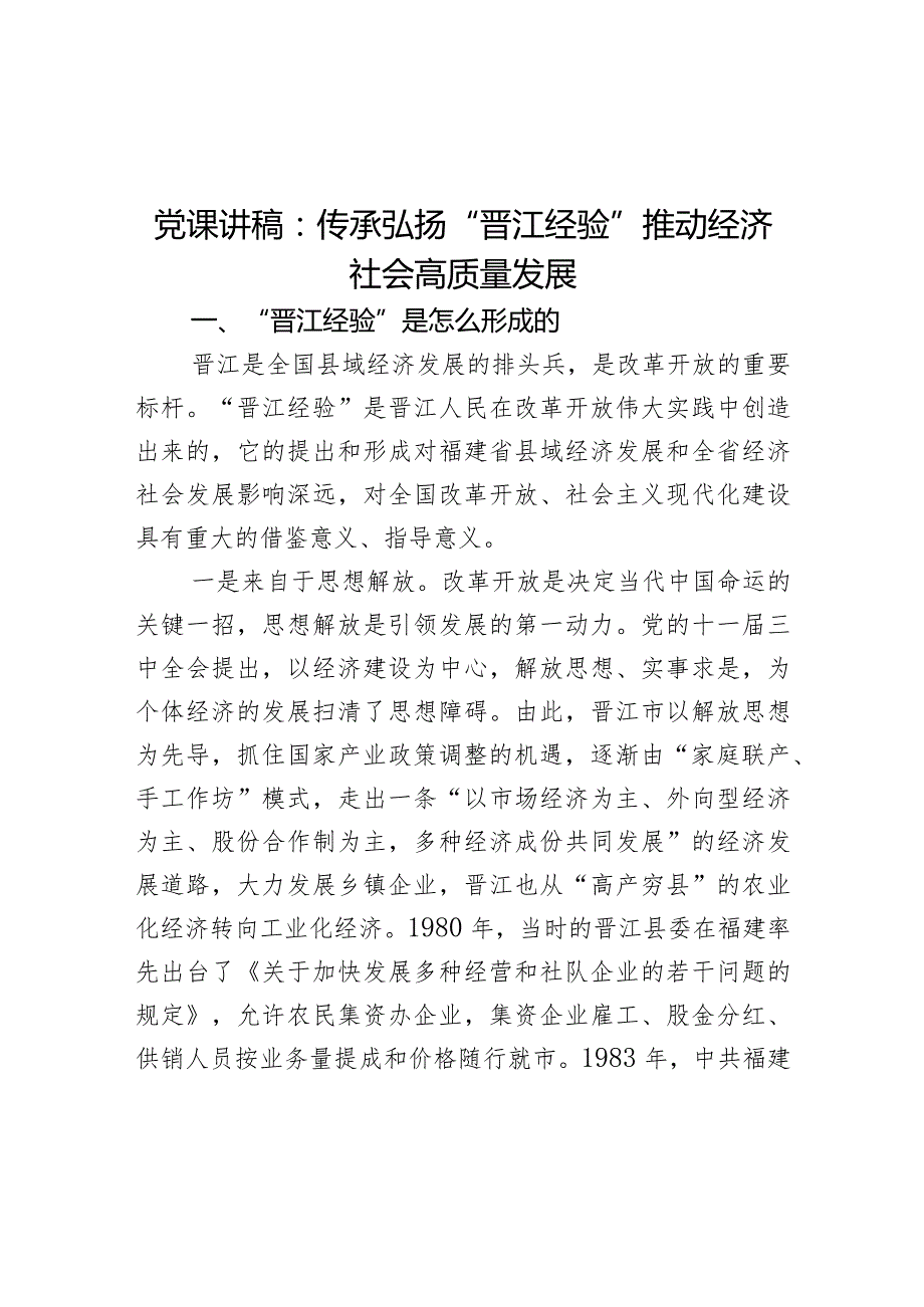 党课讲稿：传承弘扬“晋江经验” 推动经济社会高质量发展(1).docx_第1页