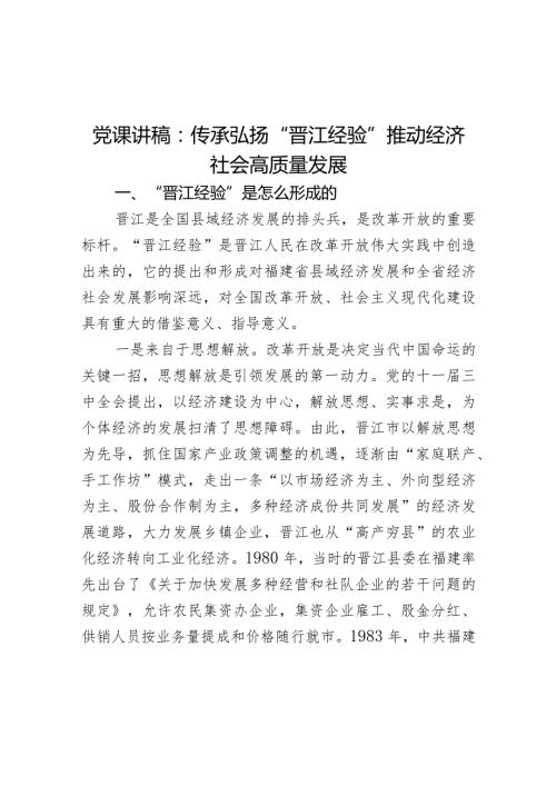 党课讲稿：传承弘扬“晋江经验” 推动经济社会高质量发展(1).docx
