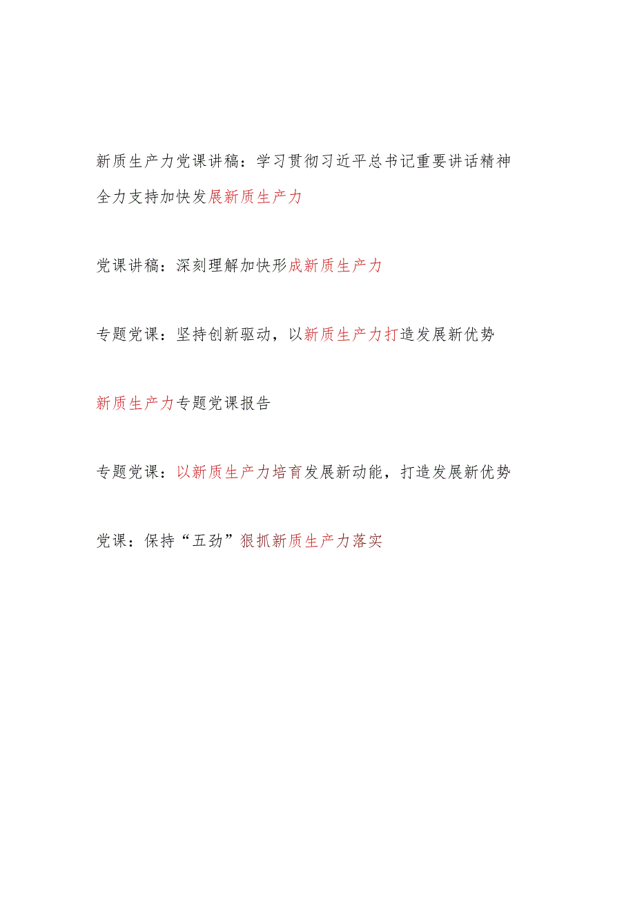 2024年第二季度上半年学习新质生产力专题党课讲稿6篇.docx_第1页