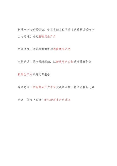 2024年第二季度上半年学习新质生产力专题党课讲稿6篇.docx