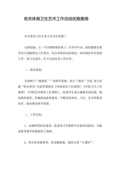 有关体育卫生艺术工作总结优推集锦.docx