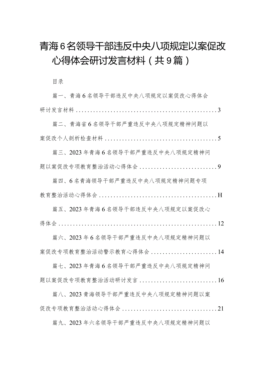 （9篇）青海6名领导干部违反中央八项规定以案促改心得体会研讨发言材料范文.docx_第1页