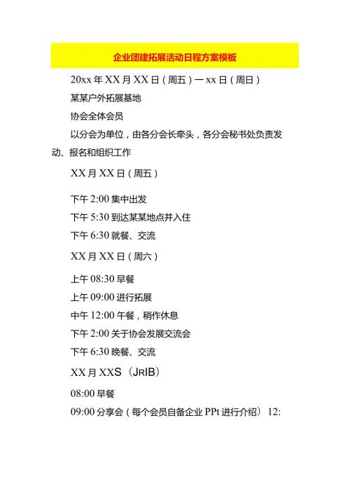 企业团建拓展活动日程方案模板.docx