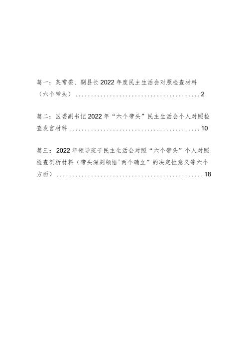 三篇——某常委、副县长2022民主组织生活会对照检查材料（六个带头）.docx