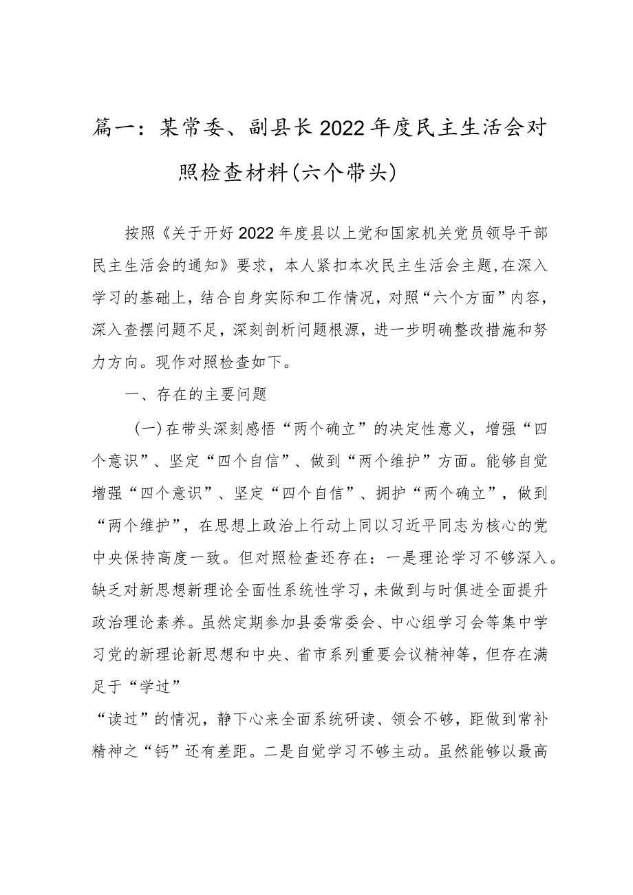 三篇——某常委、副县长2022民主组织生活会对照检查材料（六个带头）.docx_第2页