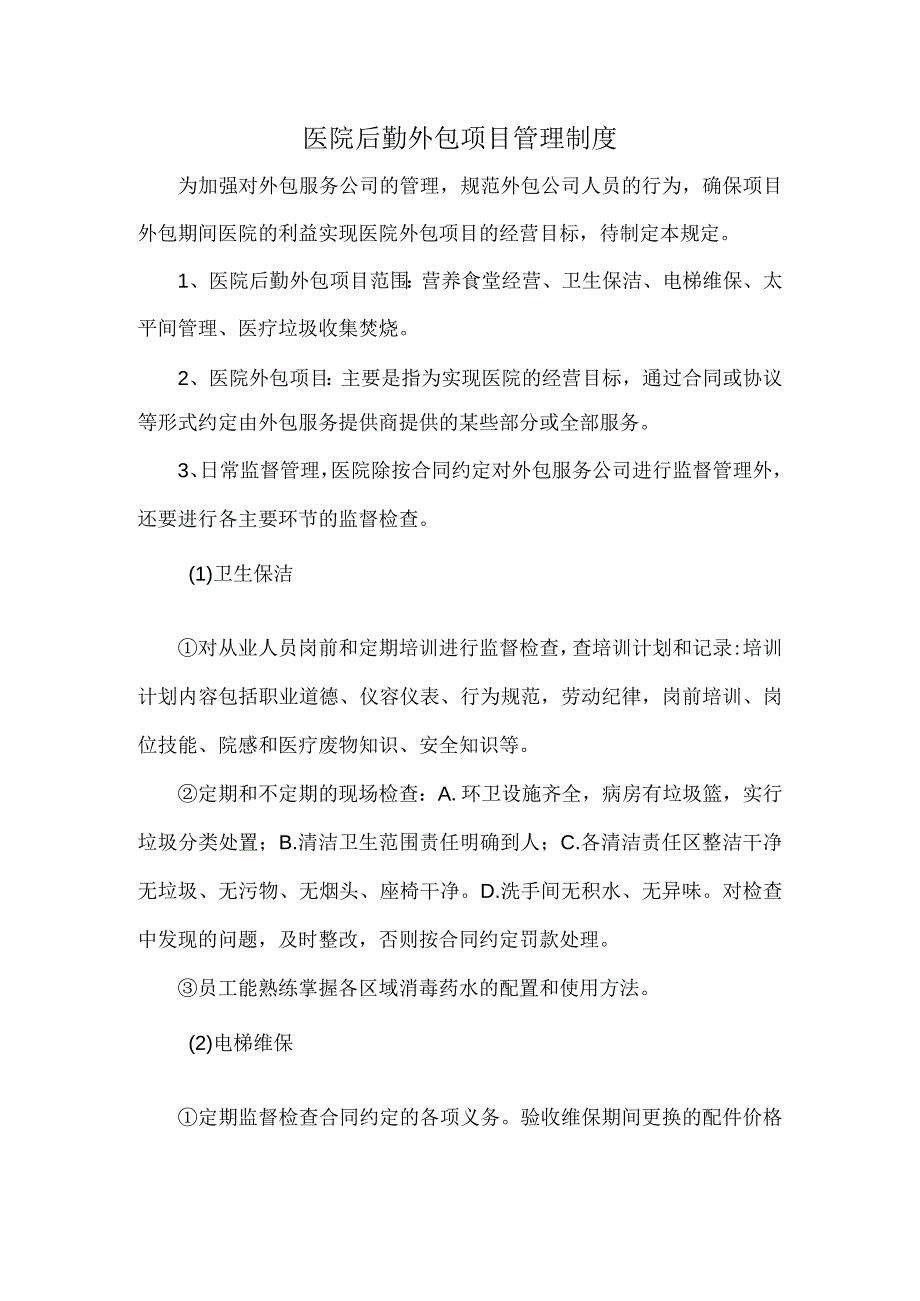 医院后勤外包项目管理制度.docx_第1页