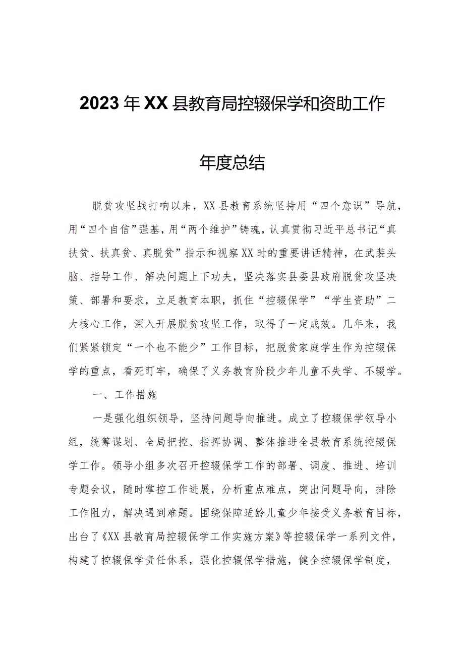 2023年XX县教育局控辍保学和资助工作总结.docx_第1页