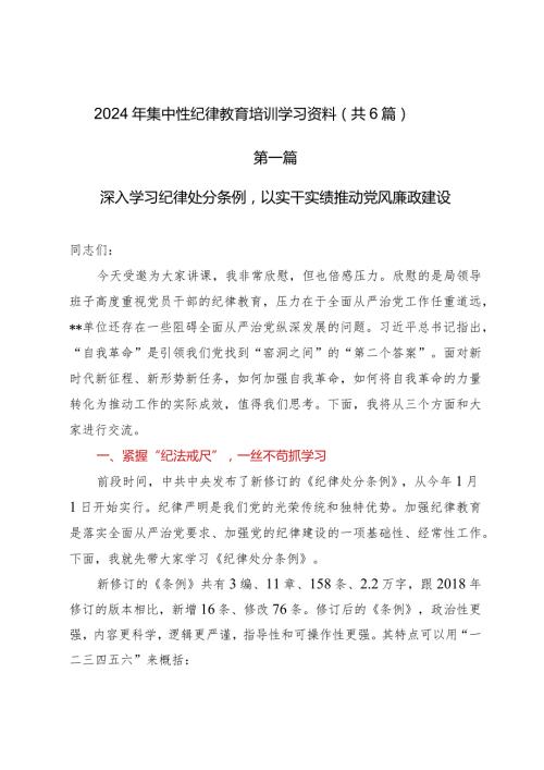 2024年【集中性纪律教育】培训学习资料（共6篇）.docx