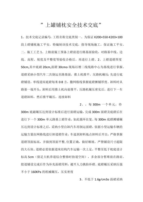 上碴铺枕安全技术交底.docx
